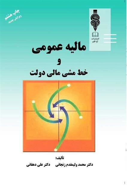 کتاب مالیه عمومی و خط مشی مالی دولت;