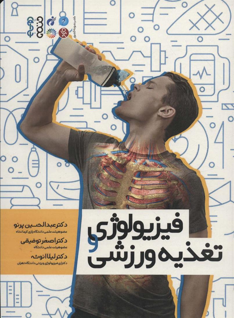 کتاب فیزیولوژی و تغذیه ورزشی