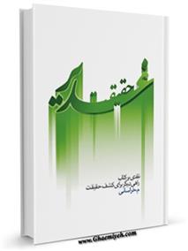 کتاب حقیقت غدیر