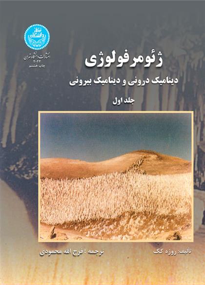 کتاب ژئومرفولوژی (جلد اول);