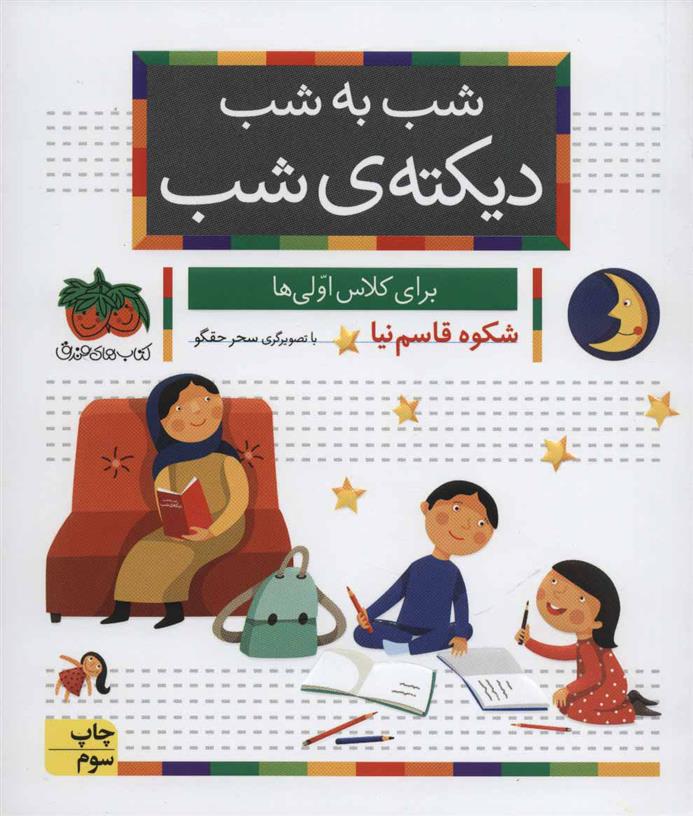 کتاب شب به شب دیکته ی شب