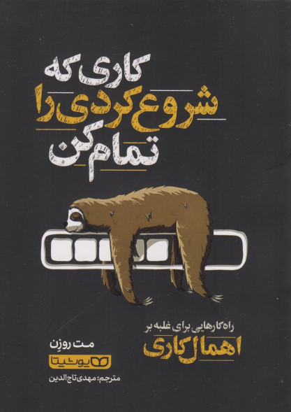 کتاب کاری که شروع کردی را تمام کن