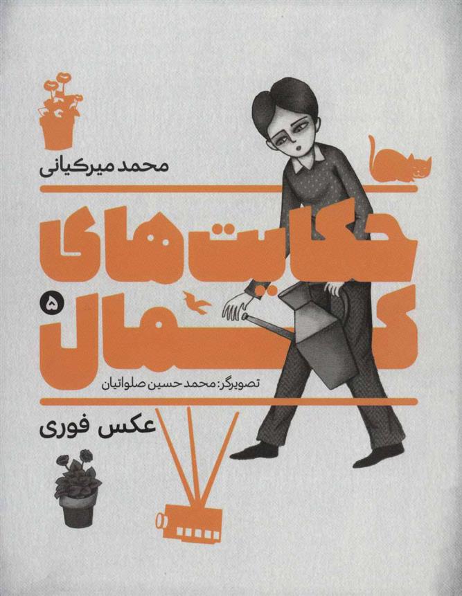 کتاب حکایت های کمال 5