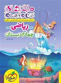ماجراهای من و درسام ریاضی چهارم دبستان