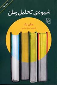 کتاب شیوه ی تحلیل رمان