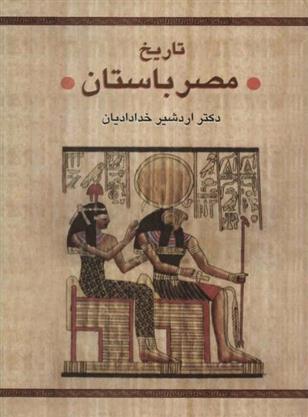 کتاب تاریخ مصر باستان