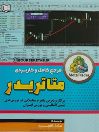 کتاب مرجع کامل و کاربردی متاتریدر