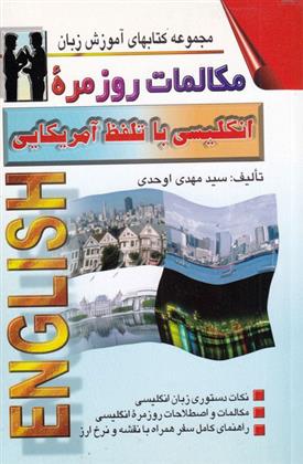 کتاب مکالمات روزمره انگلیسی با تلفظ آمریکایی