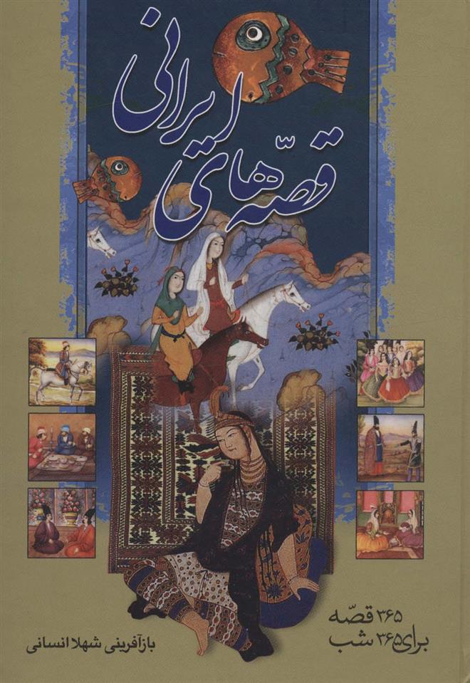 کتاب قصه های ایرانی;