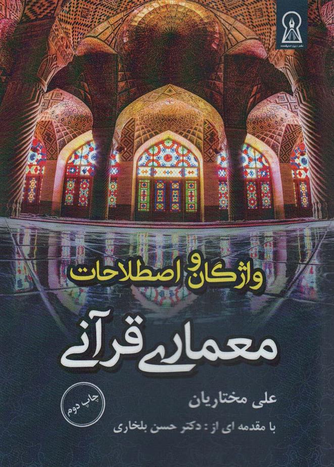 کتاب واژگان و اصطلاحات معماری قرآنی