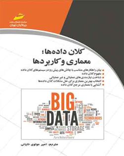 کتاب کلان داده ها معماری و کاربردها