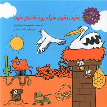 کتاب نخود، نخود، هرکه رود خانه خود