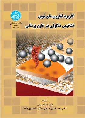 کتاب کاربرد فناوری های نوین تشخیص ملکولی در علوم پزشکی