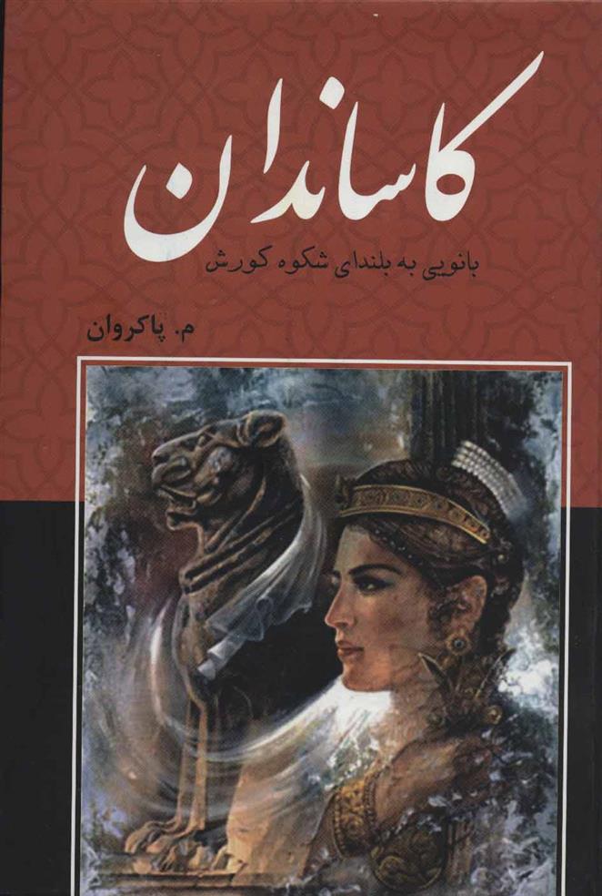 کتاب کاساندان