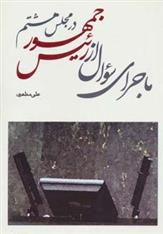 کتاب ماجرای سوال از رئیس جمهور در مجلس هشتم