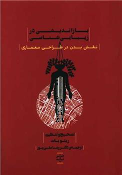 کتاب بازاندیشی در زیبایی شناسی