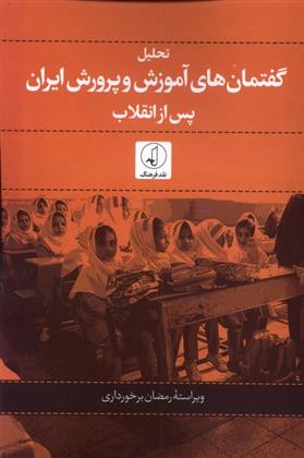 کتاب تحلیل گفتمان های آموزش و پرورش ایران پس از انقلاب;