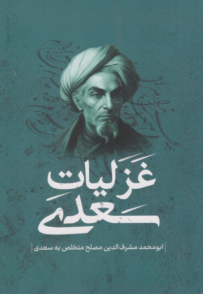 کتاب غزلیات سعدی