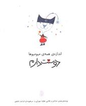 کتاب اندازه همه میومیوها دوستت دارم