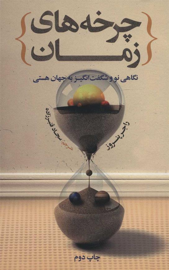 کتاب چرخه های زمان