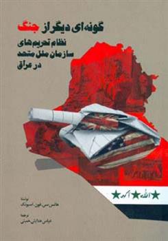 کتاب گونه ای دیگر از جنگ