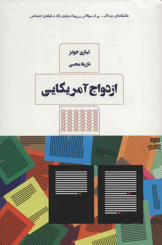 کتاب ازدواج آمریکایی;