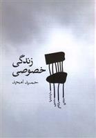 کتاب زندگی خصوصی