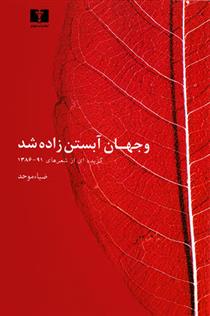 کتاب و جهان آبستن زاده شد