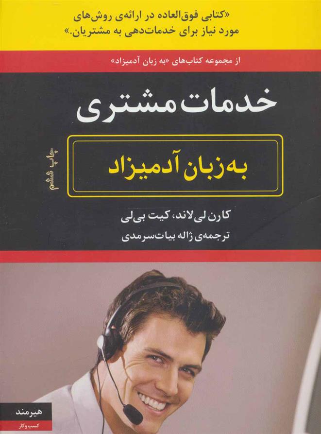 کتاب خدمات مشتری به زبان آدمیزاد