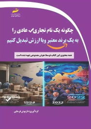 کتاب چگونه یک نام تجاری عادی را به یک برند معتبر و با ارزش تبدیل کنیم