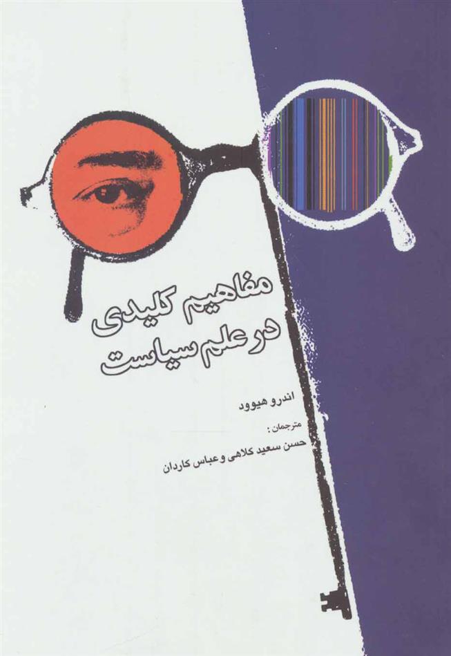 کتاب مفاهیم کلیدی در علم سیاست