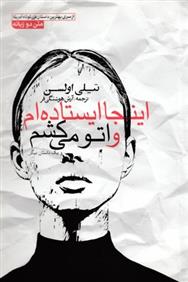 کتاب اینجا ایستاده ام و اتو می کشم