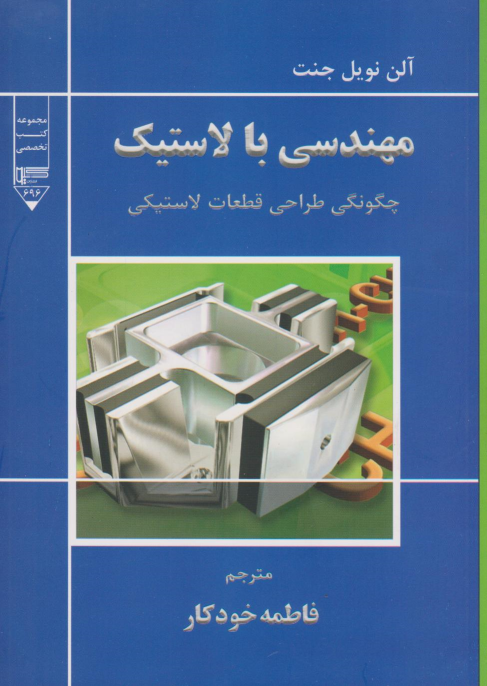 کتاب مهندسی با لاستیک