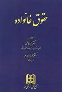 کتاب حقوق خانواده