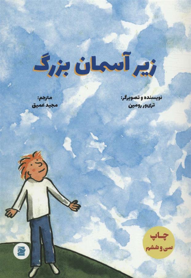 کتاب زیر آسمان بزرگ