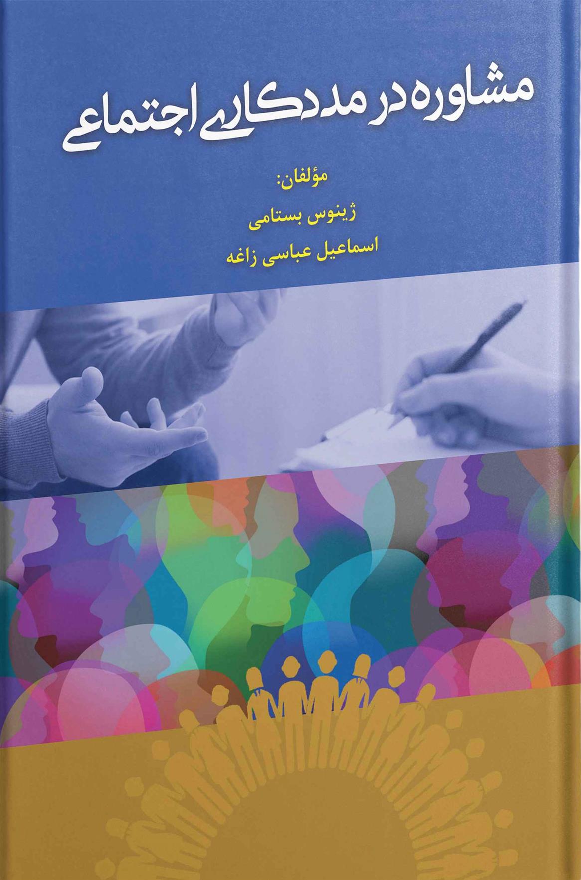 کتاب مشاوره در مددکاری اجتماعی;