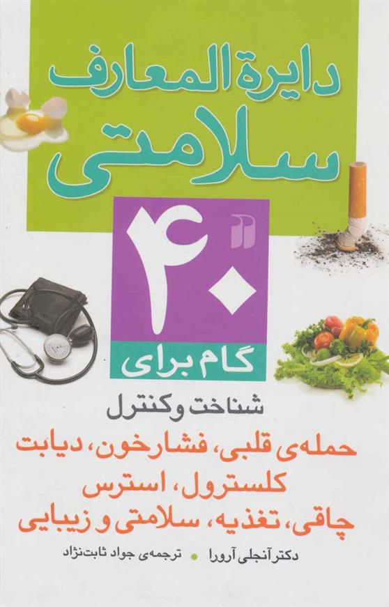 کتاب دایرةالمعارف سلامتی