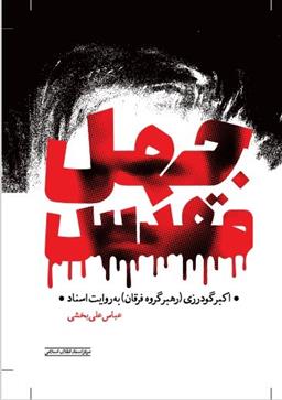 کتاب جهل مقدس