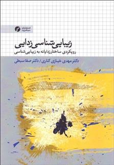کتاب زیبایی شناسی زدایی
