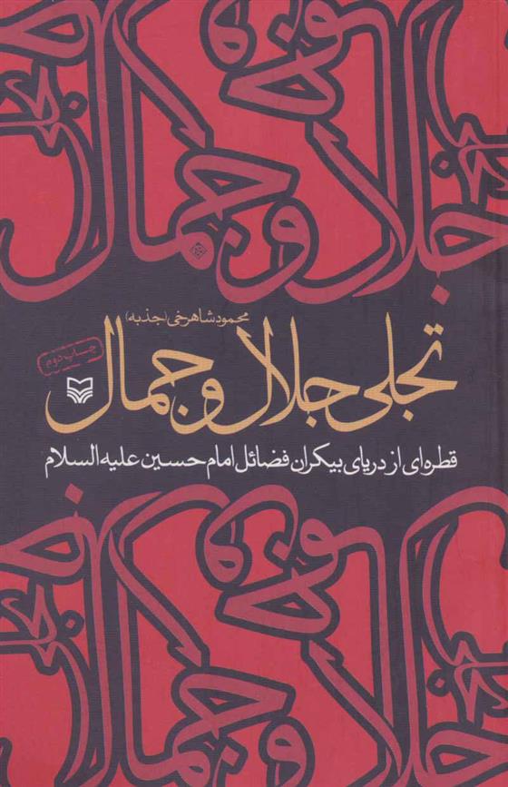 کتاب تجلی جلال و جمال