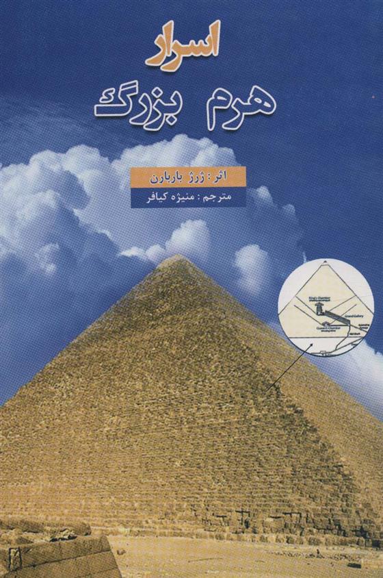 کتاب اسرار هرم بزرگ