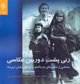 کتاب زنی پشت دوربین عکاسی