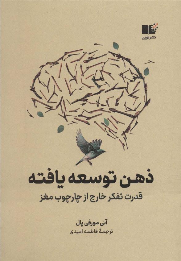 کتاب ذهن توسعه یافته