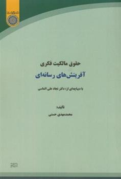 کتاب حقوق مالکیت فکری آفرینش های رسانه ای