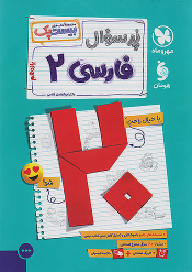 پرسوال فارسی یازدهم (بیست پک)