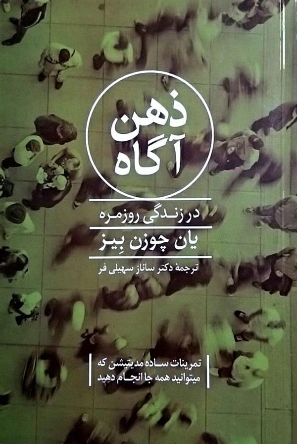 کتاب ذهن آگاه در زندگی روزمره