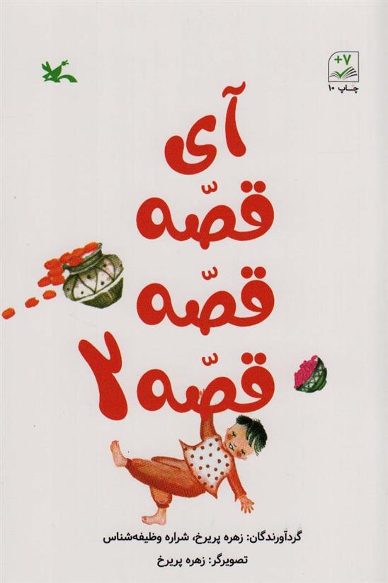 کتاب آی قصه قصه قصه 2
