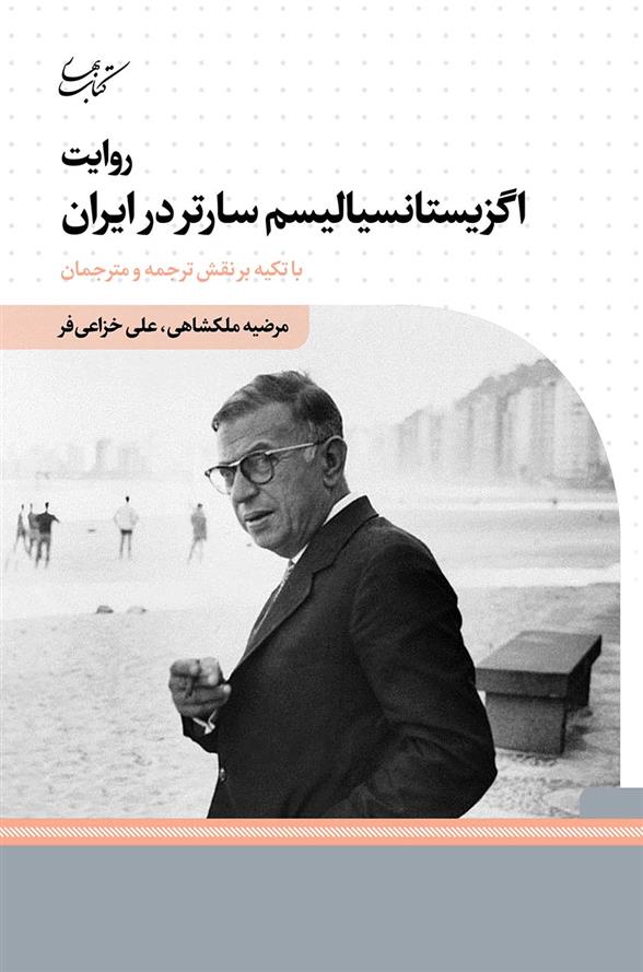 کتاب روایت اگزیستانسیالیسم سارتر در ایران;