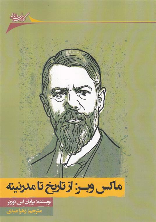 کتاب ماکس وبر