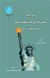 کتاب قبل و بعد سیاست خارجی ایالات متحده امریکا